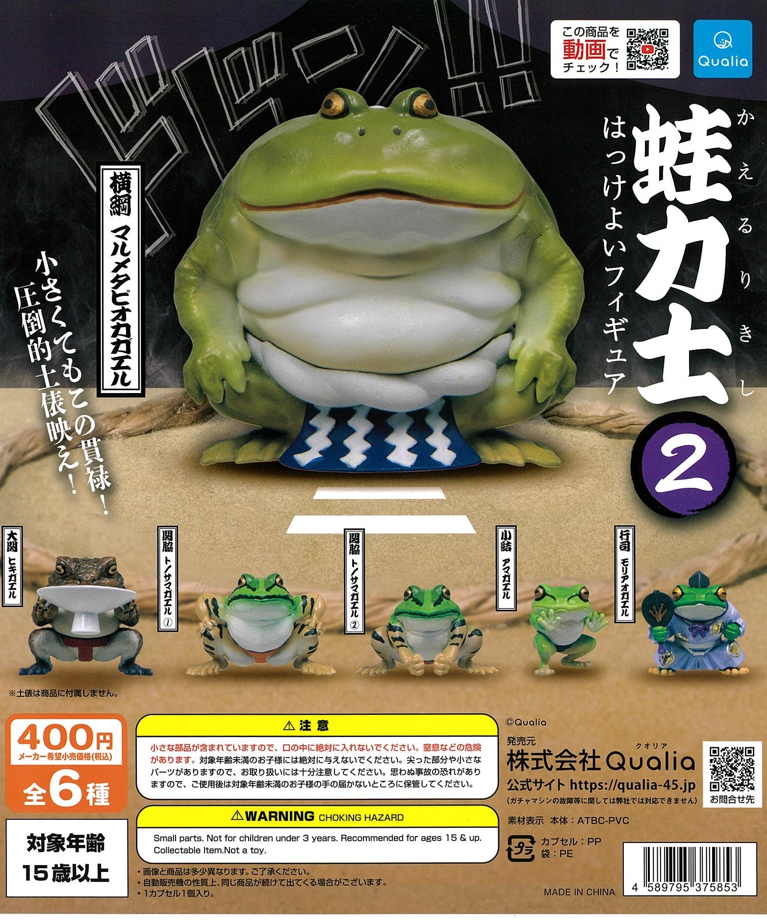 CP2518 Frog Sumo Wrestler 2 Hakkeyoi Figure