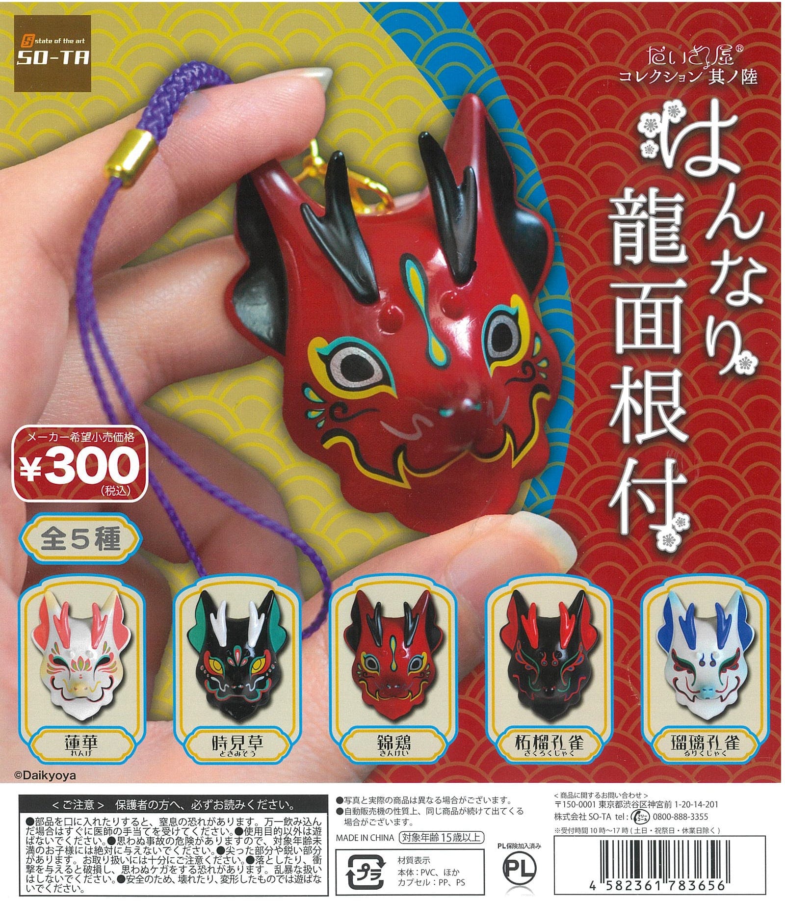 So-Ta CP1223 DaikyoYa Collection Vol. 6 Hannari Dragons Mask Netsuke