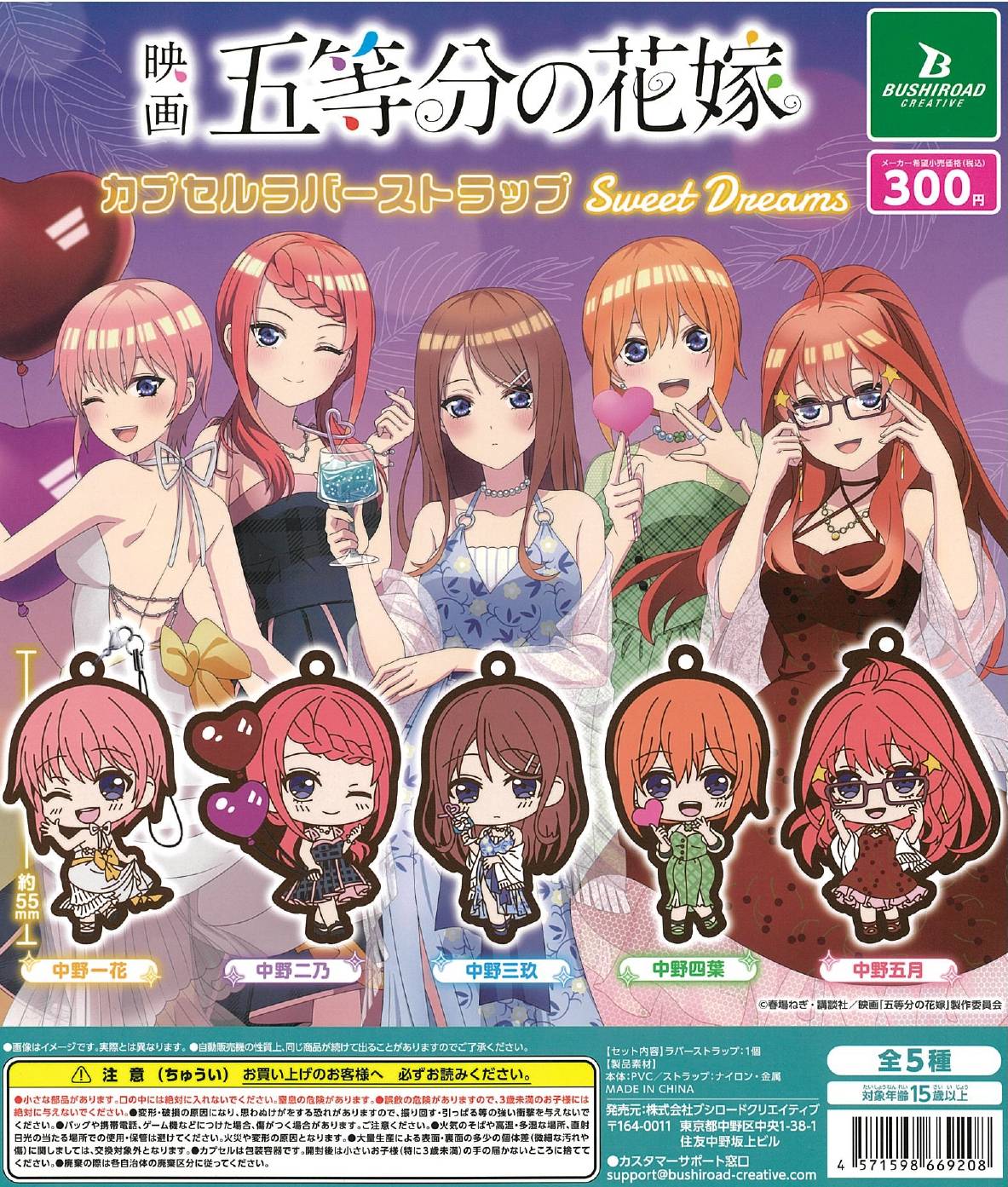 CP2593 The Quintessential Quintuplets Movie Capsule Rubber Strap Sweet Dreams