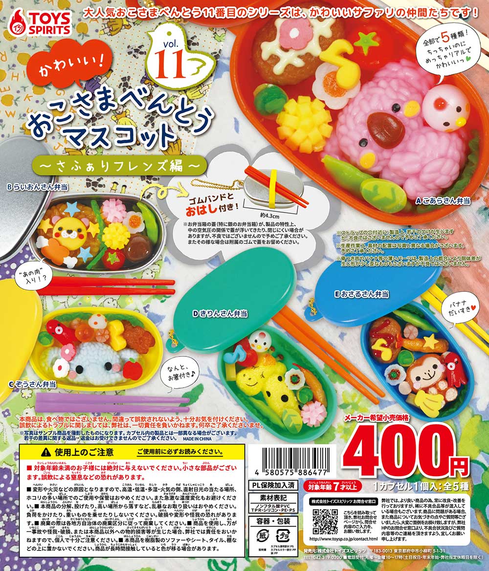 CP2945 Cute ! Okosama Bento Mascot Vol 11 Safari Friends Edition