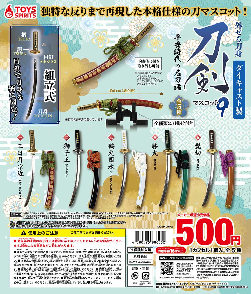 CP2955 Removable blade! Made of die-cast ! Sword mascot 9 Famous swords of the Heian period