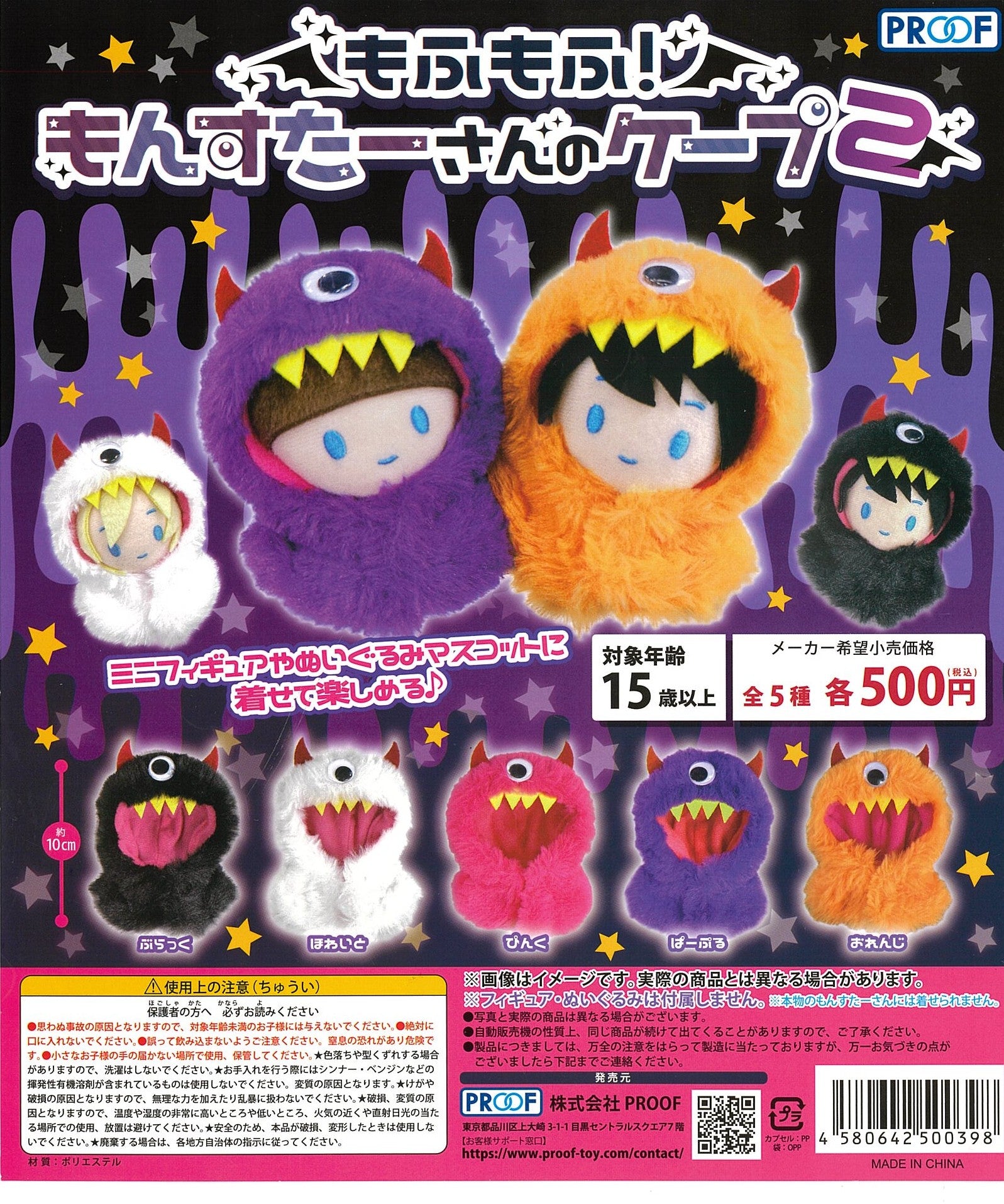 CP2487 Mofumofu ! Monster-san no Cape 2