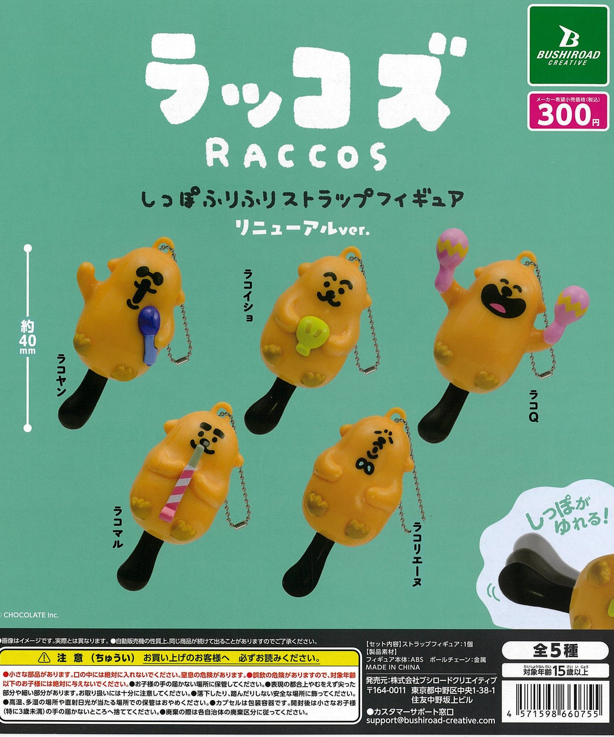 CP2504 Raccos Tail Furifuri Strap Figure Renewal Ver