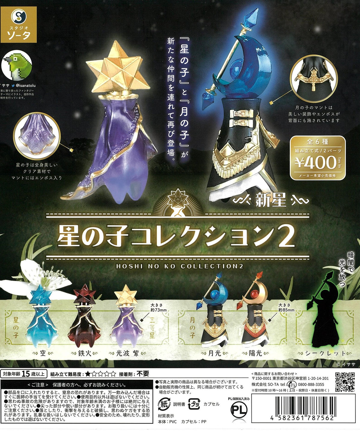 CP2516 Hoshi no Ko Collection 2 Nova