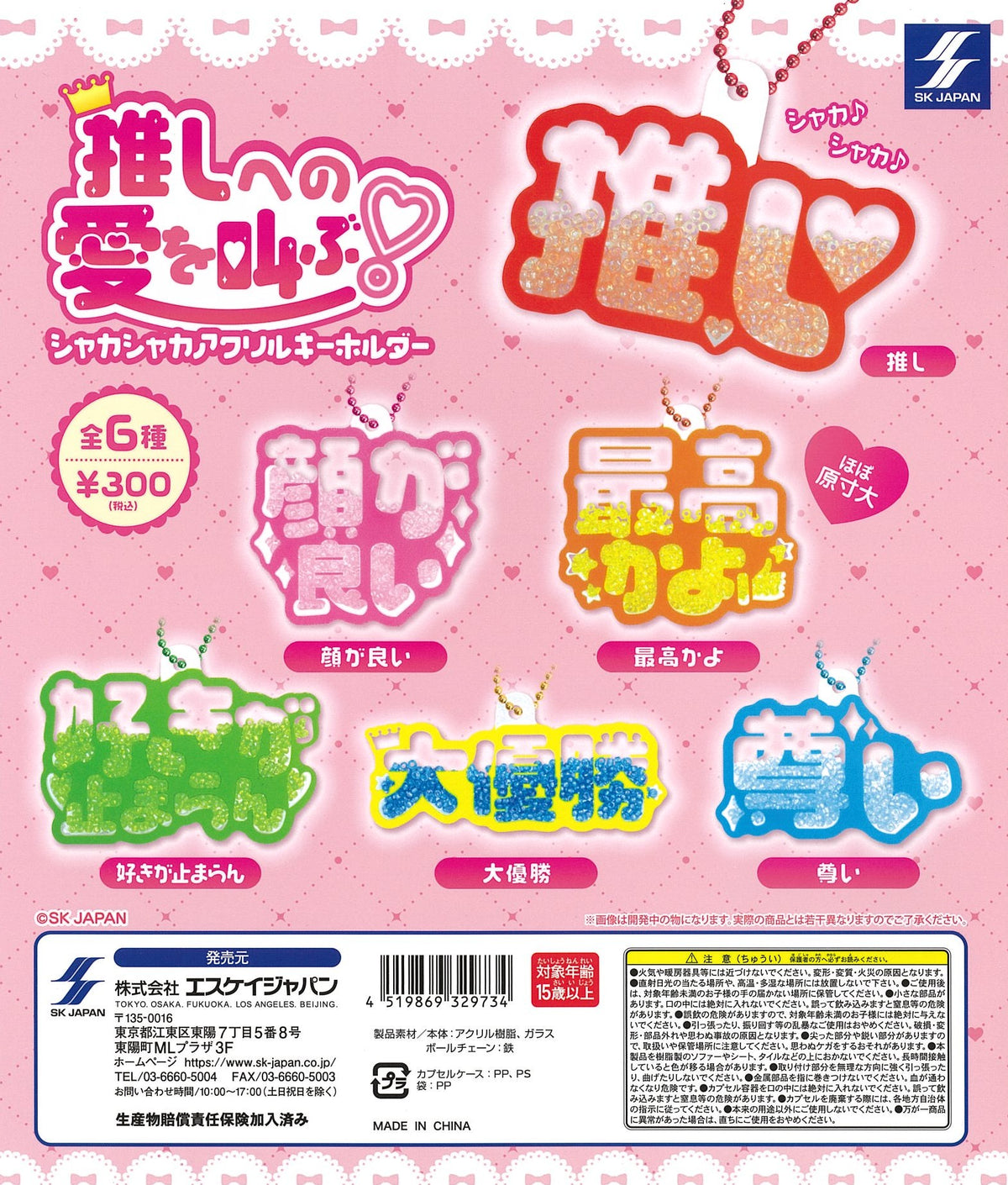 CP2528 Oshi eno Ai wo Sakebu ! Shakashaka Acrylic Key Chain