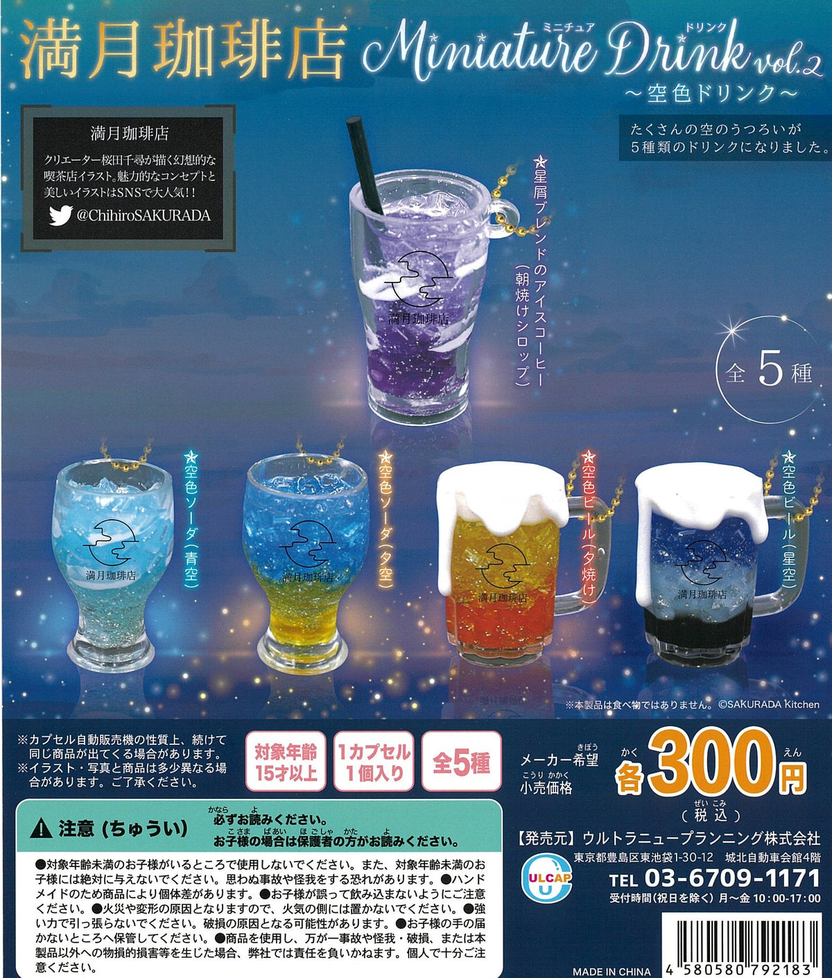 CP2535 Mangetsu Coffee Shop Miniature Drink Vol 2