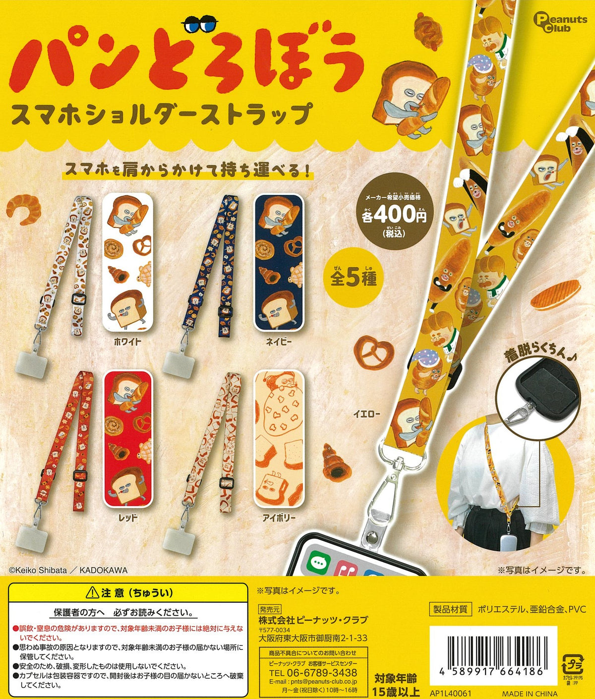 CP2536 PANDOROBOU : Bread Thief Smartphone Shoulder Strap