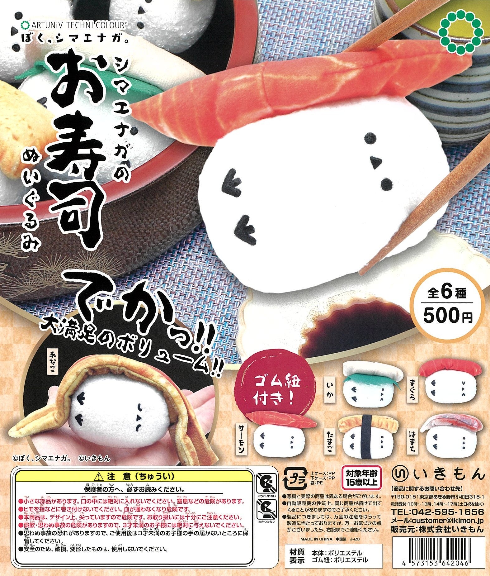CP2542 Artuniv Techni Colour Boku , Shimaenaga Shimaenaga no Osushi Plush