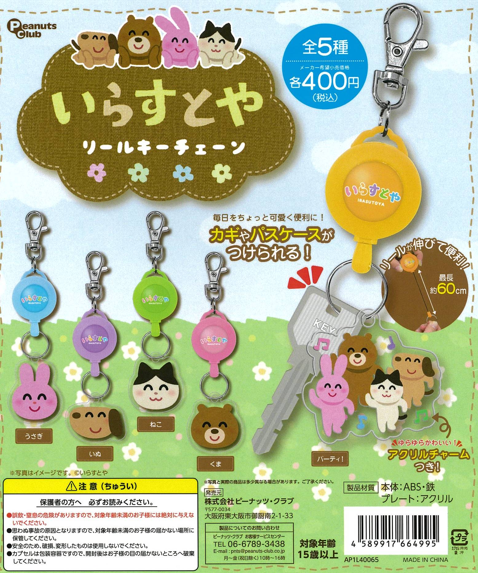 CP2554 Irasutoya Reel Key Chain