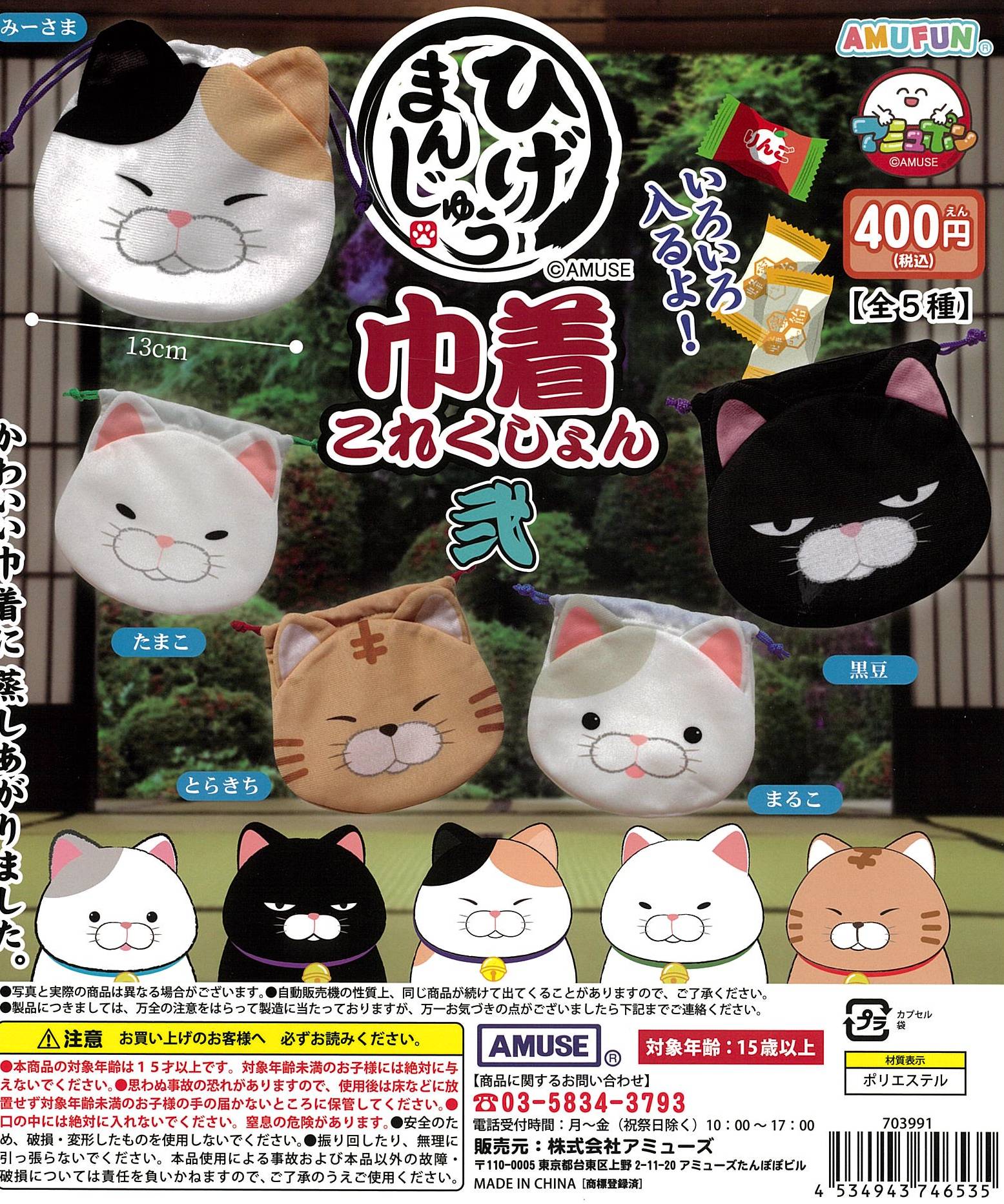 CP2558 Higemanjyu Kinchaku Collection 2