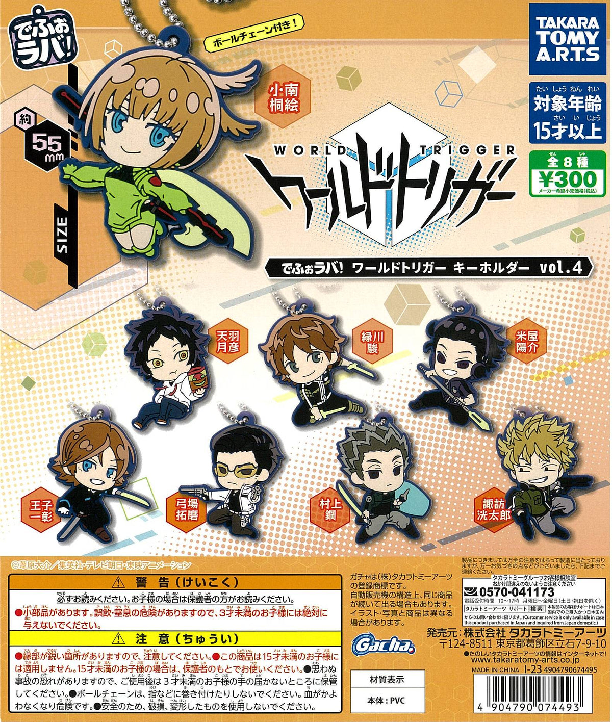 CP2574 Formule ! World Trigger Keychain Vol 4