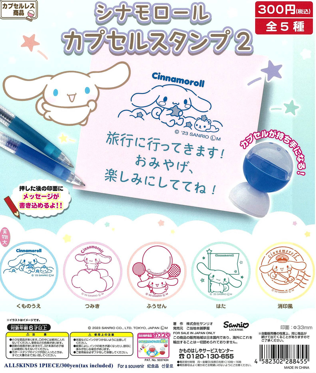 CP2576 Cinnamoroll Capsule Stamp 2 (rerun)