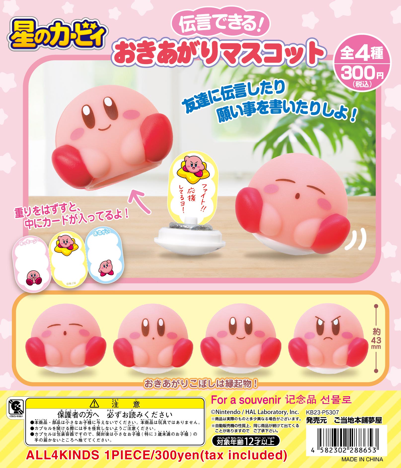 CP2721 Kirby's Dream Land Okiagari Mascot