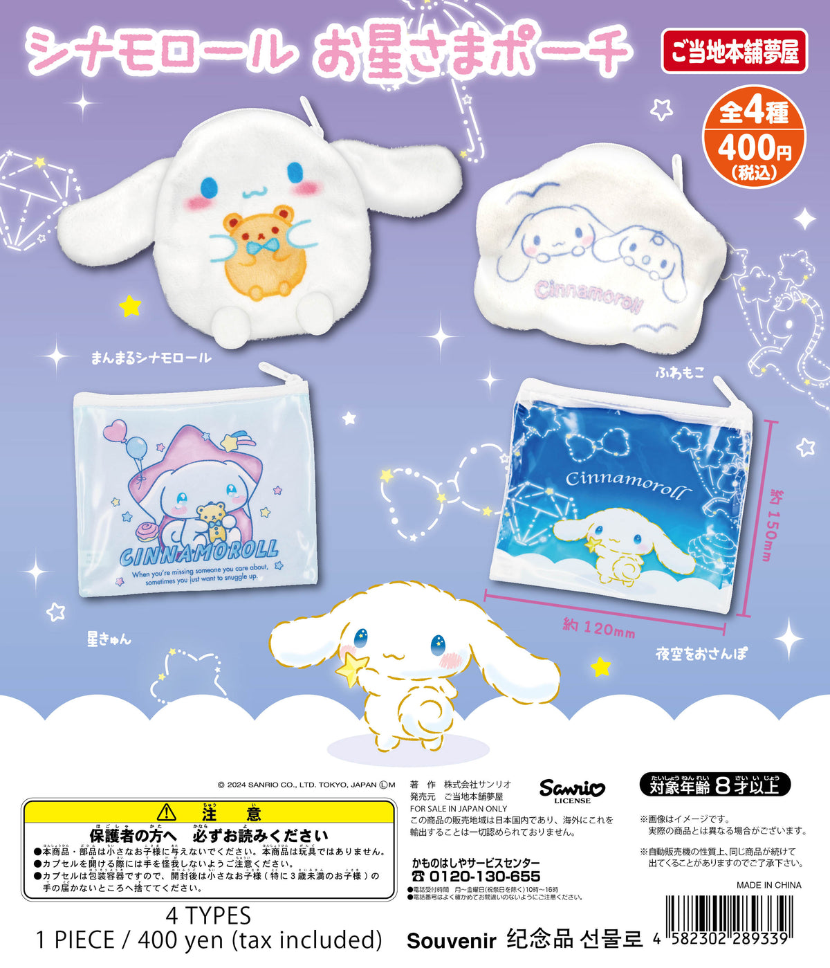 CP2720 Cinnamoroll Ohoshisama Pouch