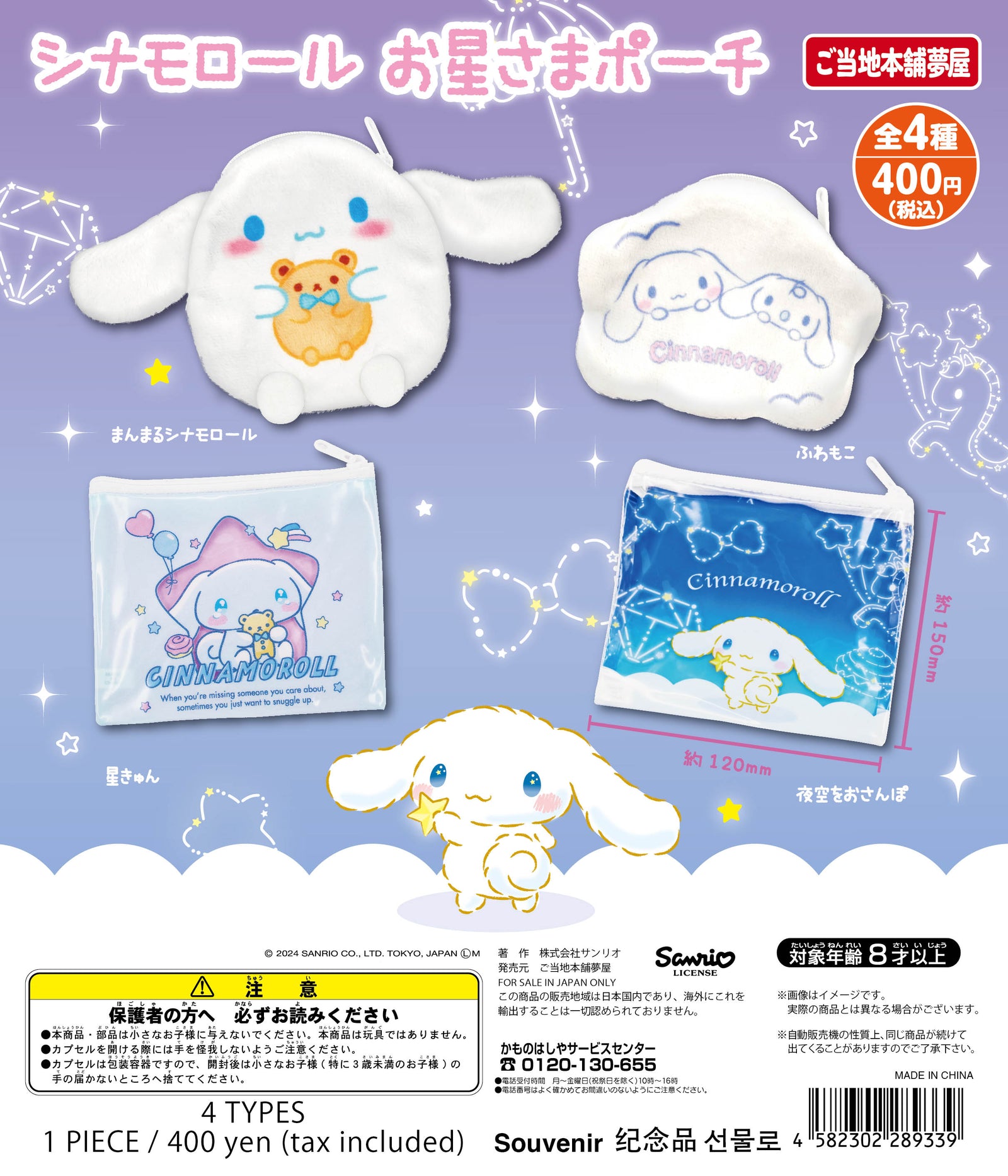 CP2720 Cinnamoroll Ohoshisama Pouch