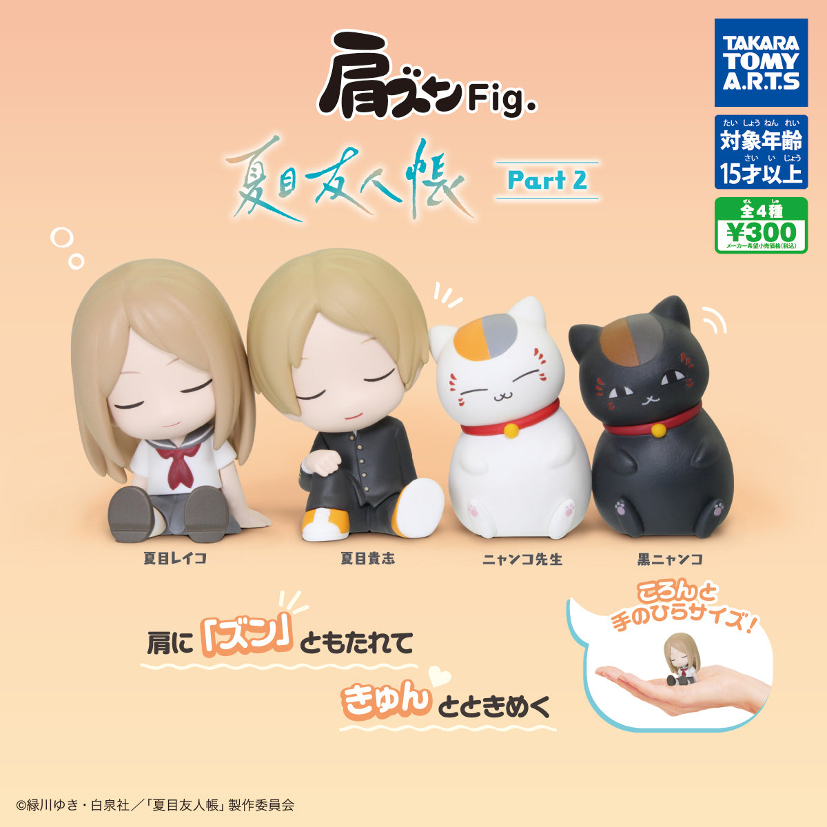 CP3136 Shoulder Zun Fig. Natsume's Book of Friends Part 2