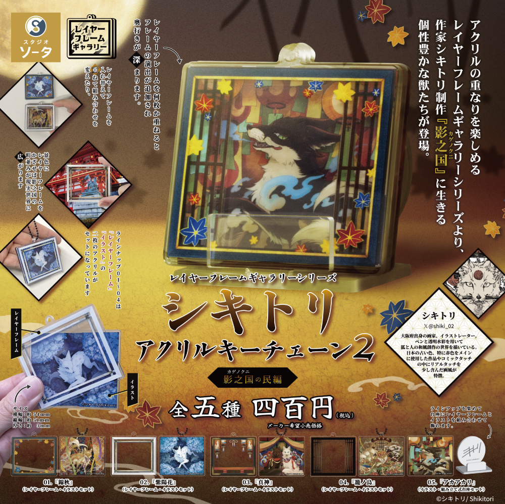 CP3237 Layer Frame Gallery Series Shikitori Acrylic Keychain 2 Shadow Country Citizen Edition