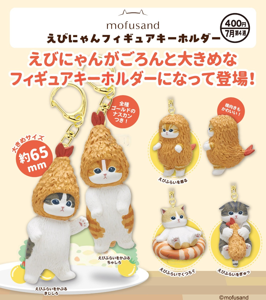 CP2976 mofusand shrimp figure key chain