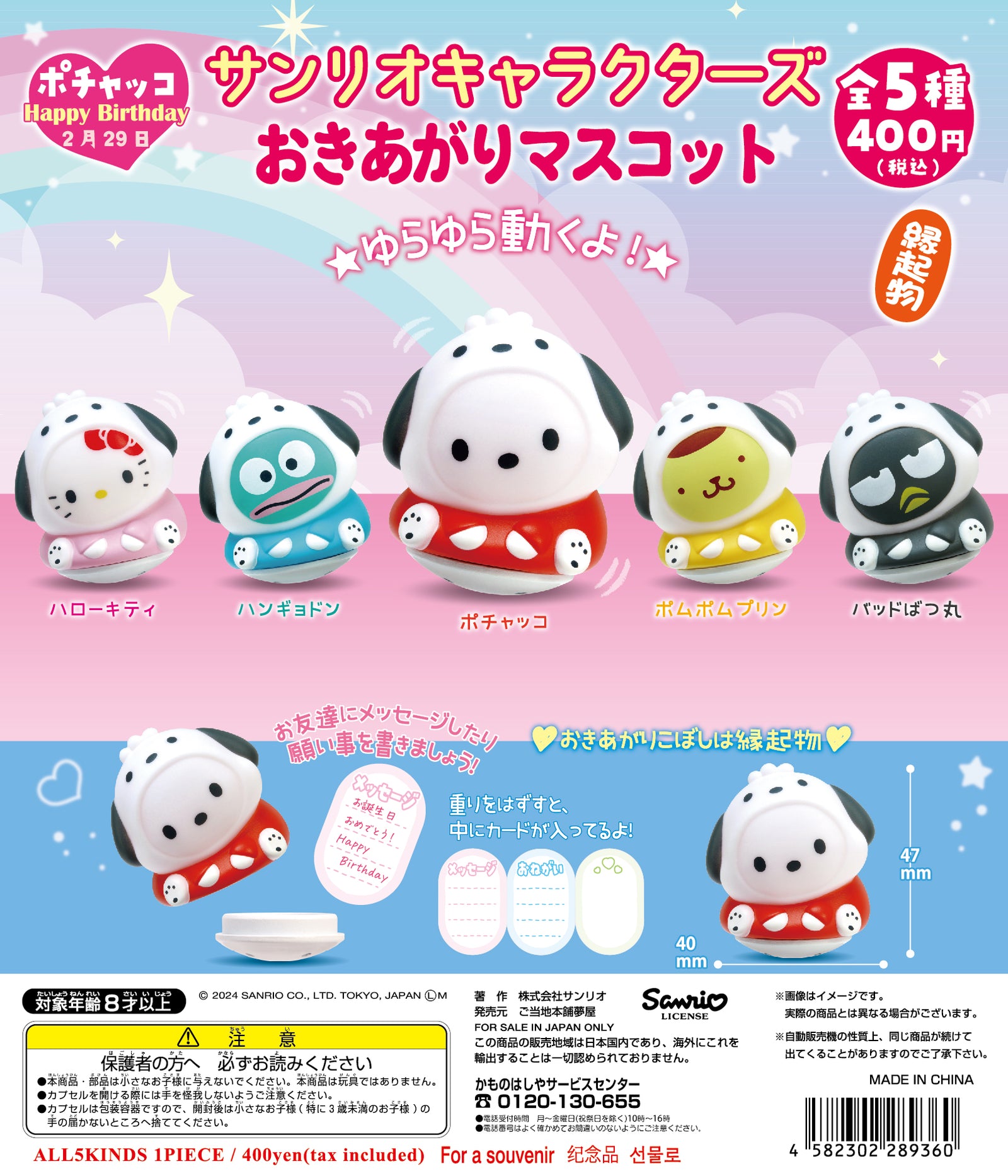 CP2719 Sanrio Characters Okiagari Mascot