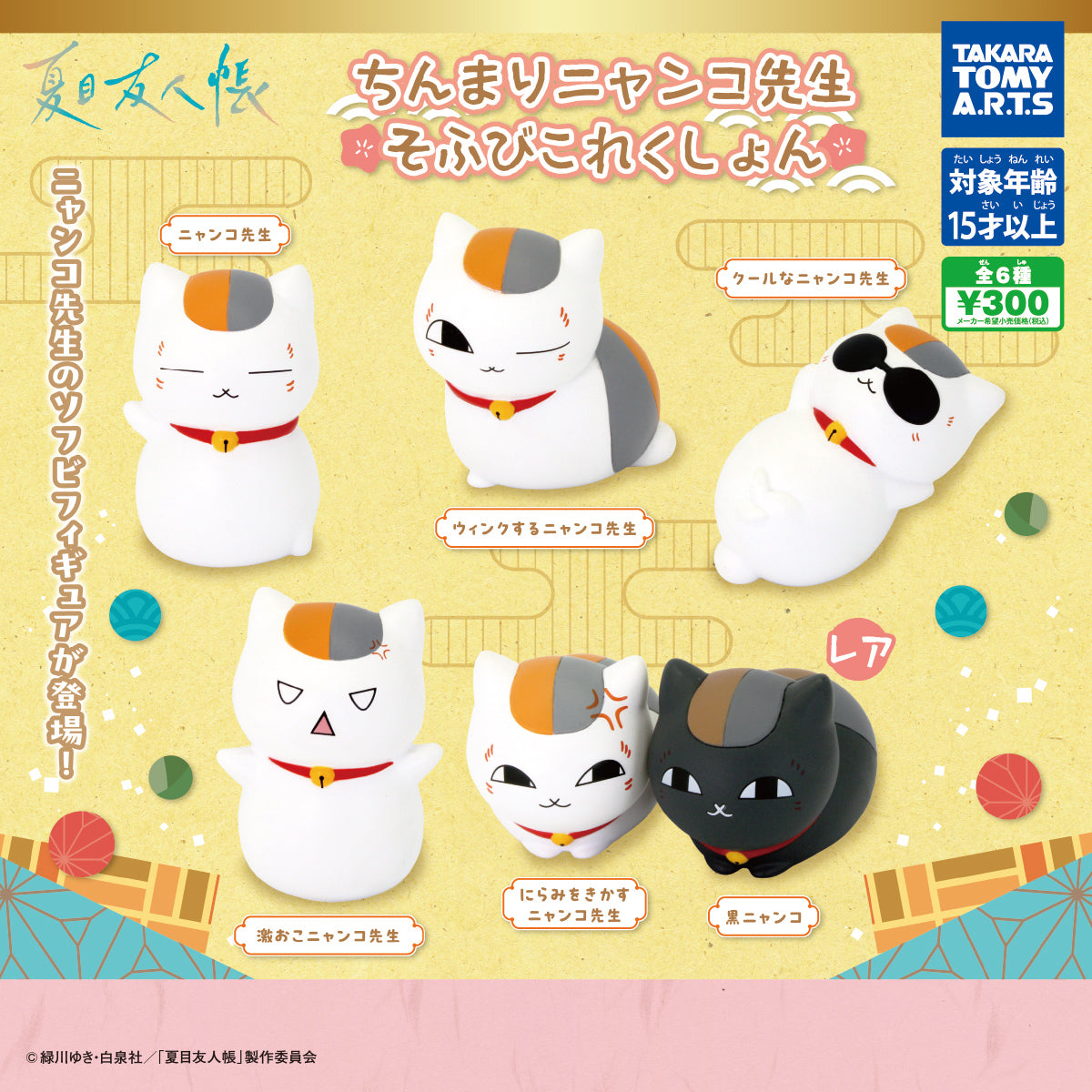 CP3269 Natsume's Book of Friends: Tiny Nyanko Sensei Soft Toy Collection (RERUN)