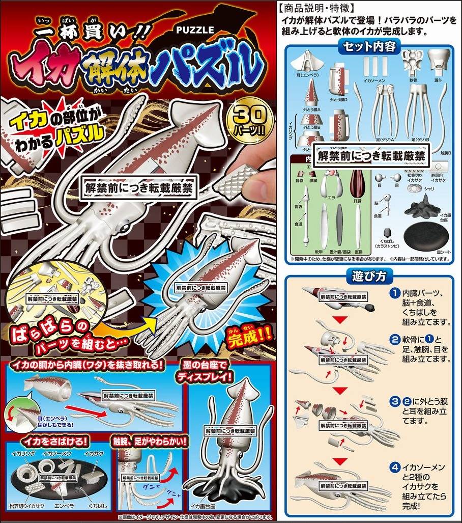 KAITAI PUZZLE Squid puzzle