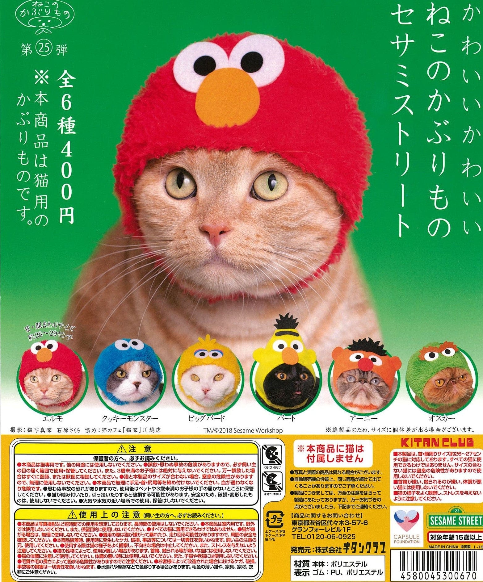 Kitan Club CP0081 - Kawaii Kawaii Neko no Kaburimono - Sesame Street - Complete Set