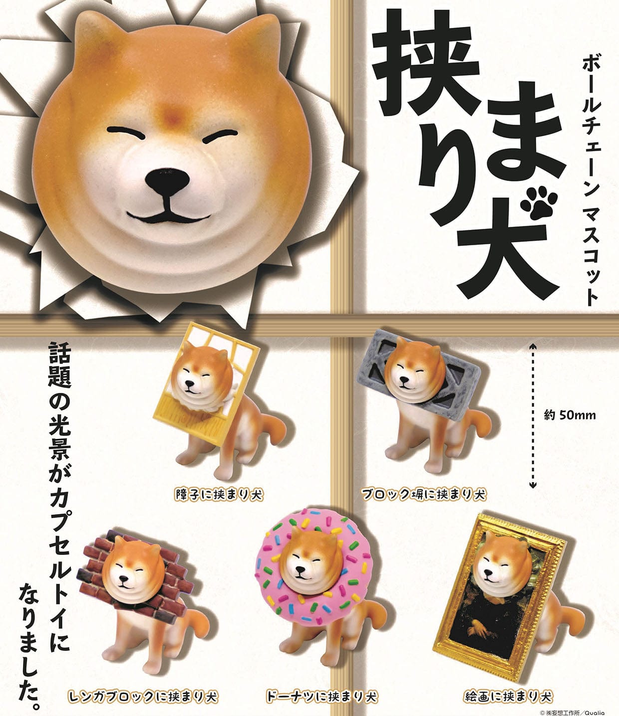 Qualia CP0095 - Hasamari Inu Ball Chain Mascot - Complete Set