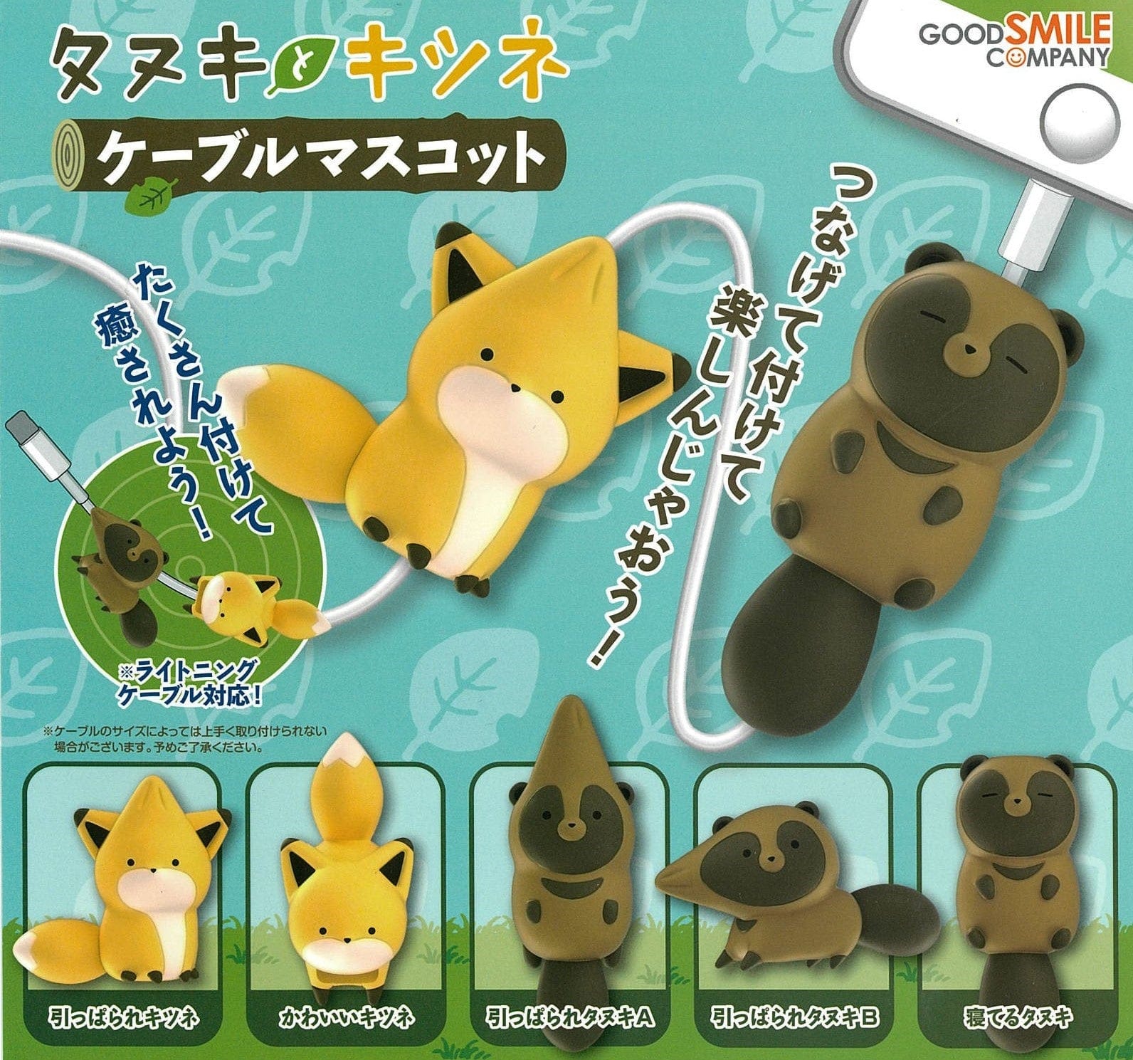 Good Smile Company CP0103 - Tanuki to Kitsune Cable Mascot - Complete Set