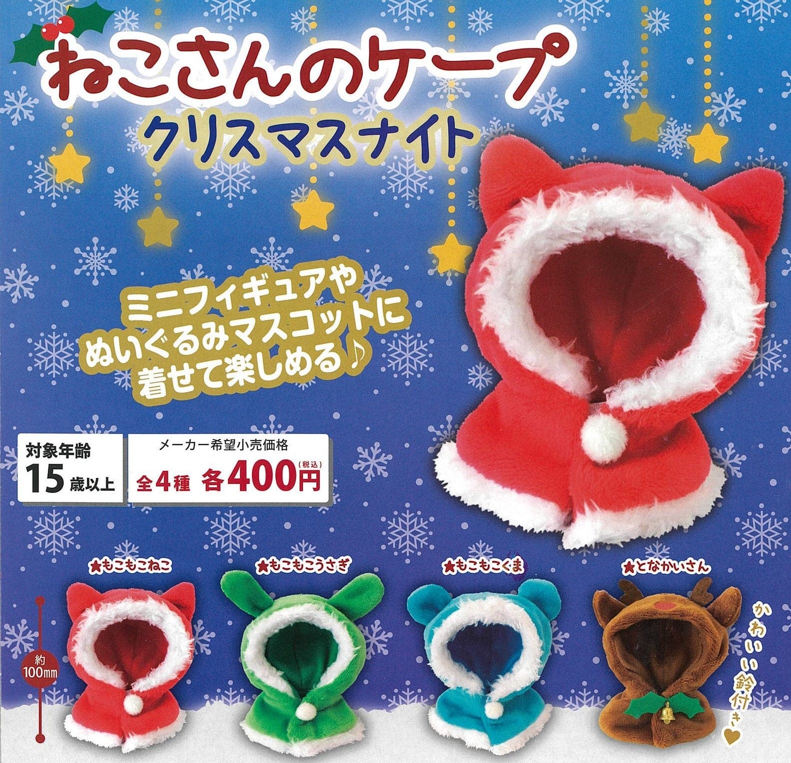 Proof CP0119 - Neko-san no Cape Christmas Night - Complete Set