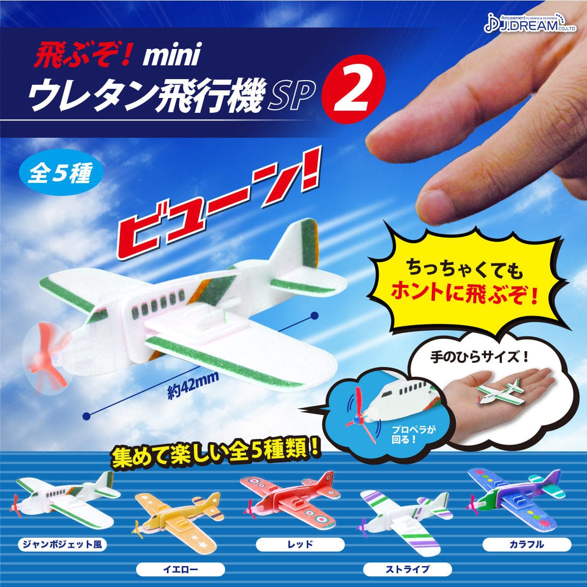 JDream CP0125 - Tobuzo Mini Uretan Airplane SP 2 - Complete Set