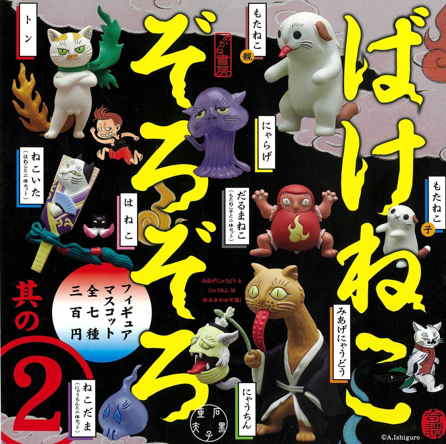 Kitan Club CP0155 - Bakeneko Yokai Cat Zorozoro Figure Mascot 02 - Complete Set