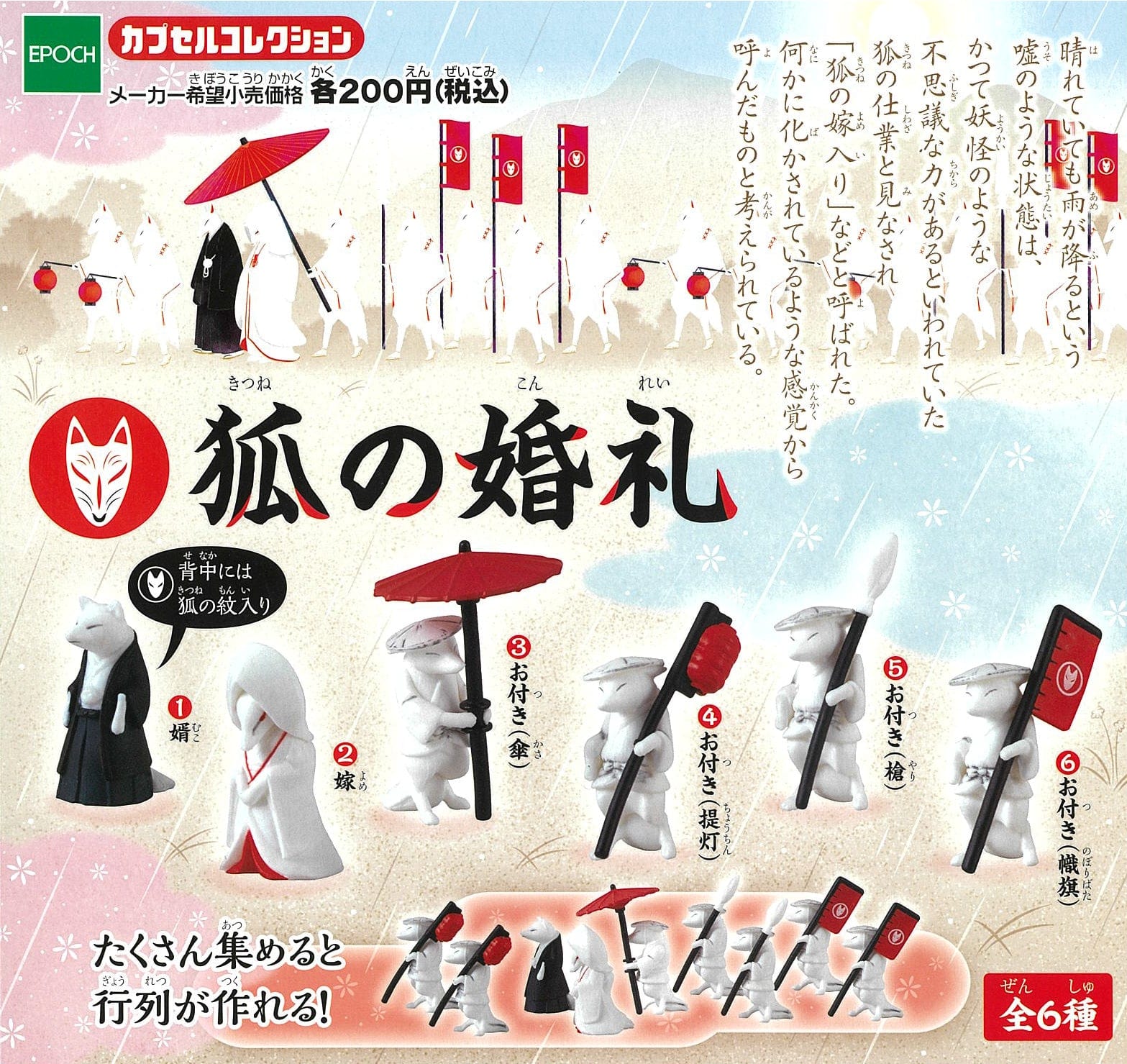 Epoch CP0271 - Fox Wedding - Complete Set