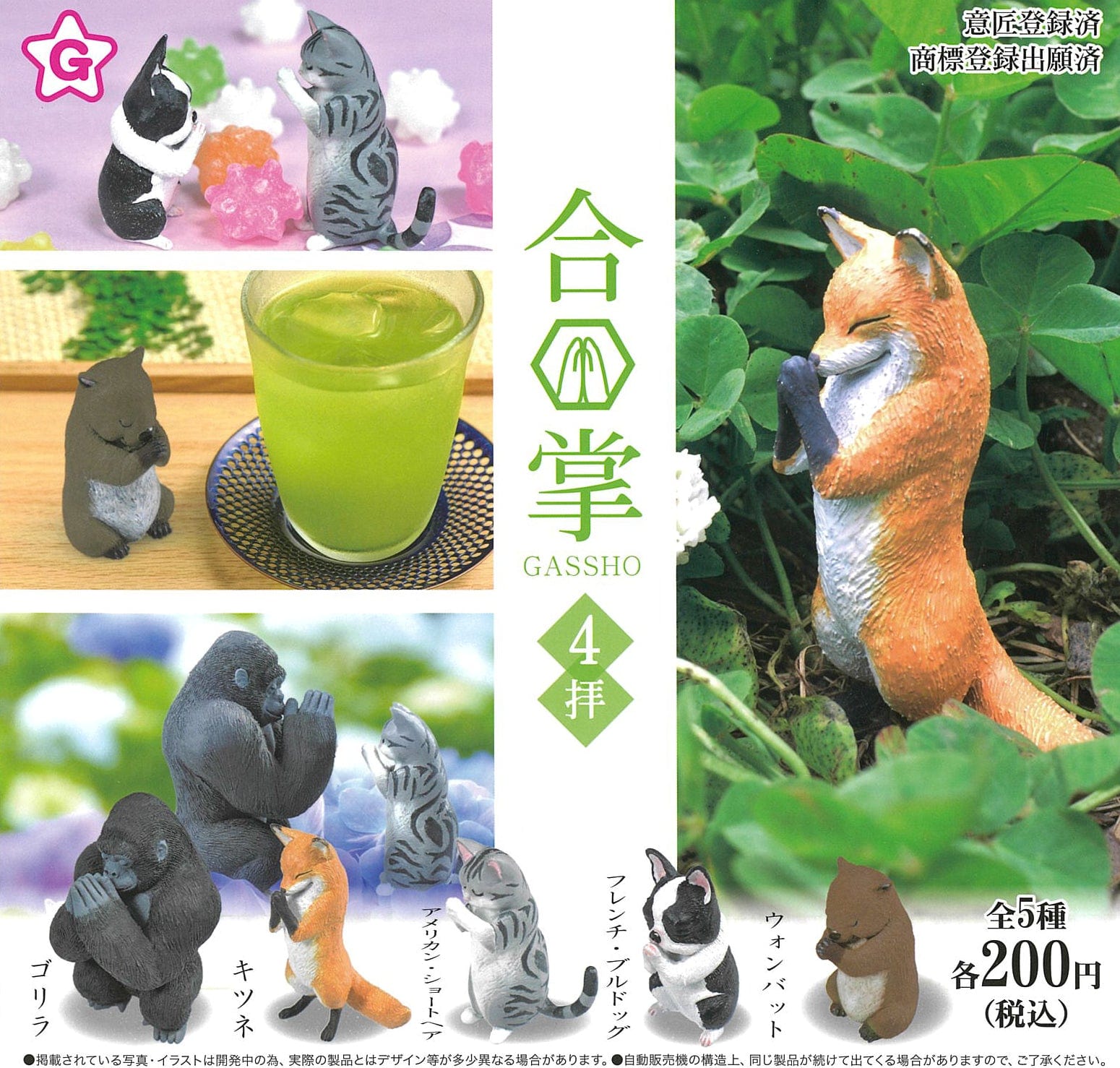 Yell CP0278 - Praying Animal Figure Vol 4 - Complete Set