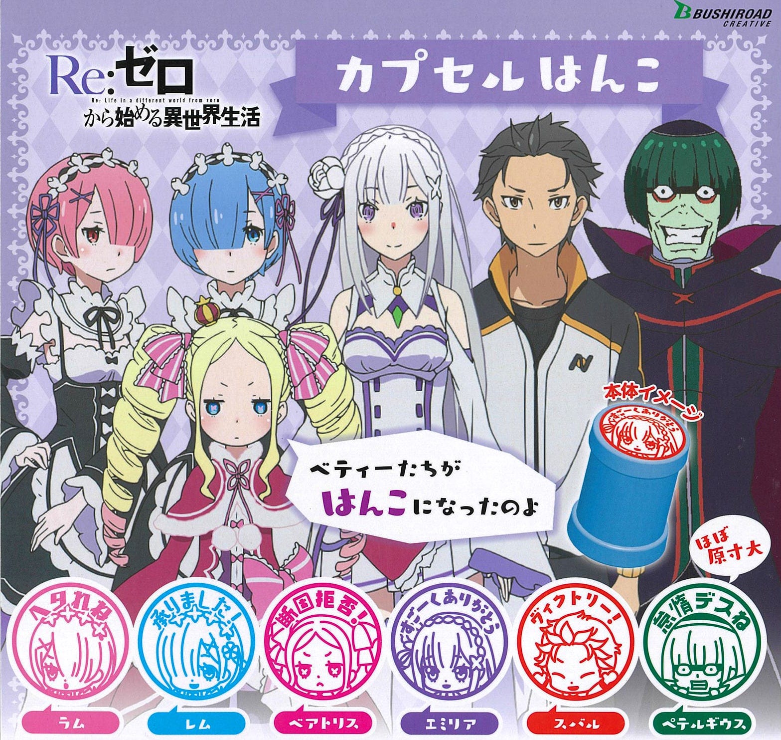 Bushiroad Creative CP0316 - Re : Zero kara Hajimeru Isekai Seikatsu Capsule Hanko - Complete Set