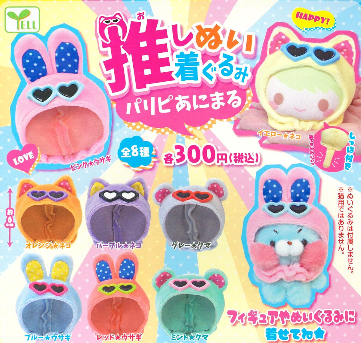 Yell CP0420 - Oshi Nui Kigurumi Party People Animal - Complete Set