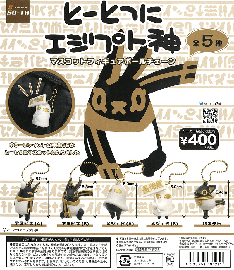 So-Ta CP0486 - Tototsu ni Egypt Shin Mascot Figure Ball Chain - Complete Set