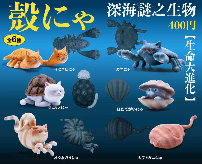 Momotaro Toys CP0700 - Shell Cats - Complete Set