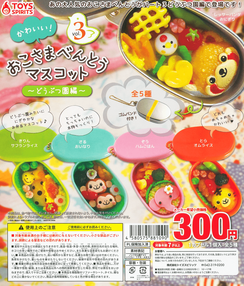 TOYS SPIRITS CP0809 - Kawaii ! Okosama Bento Mascot Vol 3 - Zoo Ver