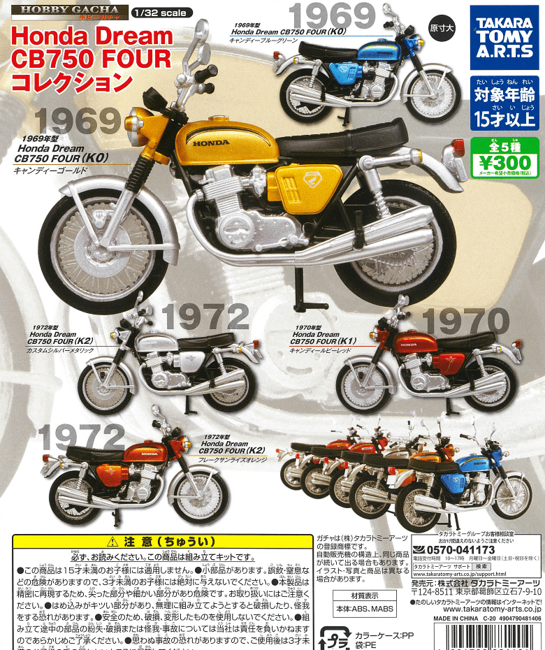Takara Tomy A.R.T.S CP0919 - Hobby Gacha Honda Dream CB750 FOUR Collection
