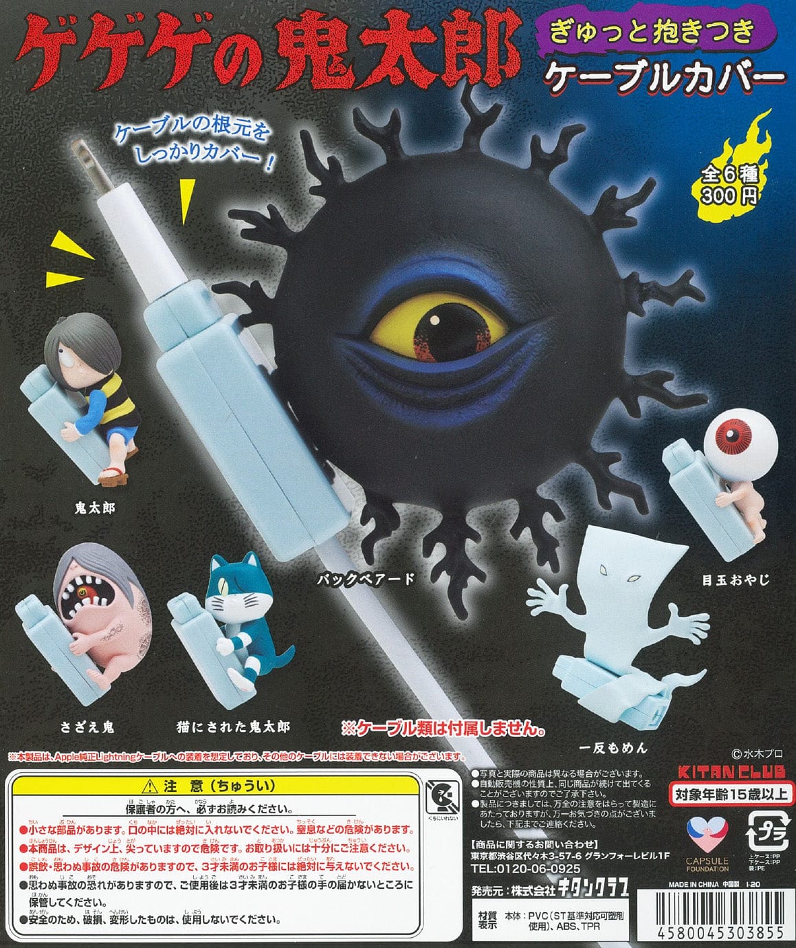 Kitan Club CP1017 GeGeGe no Kitaro Gyutto Dakitsuki Cable Cover