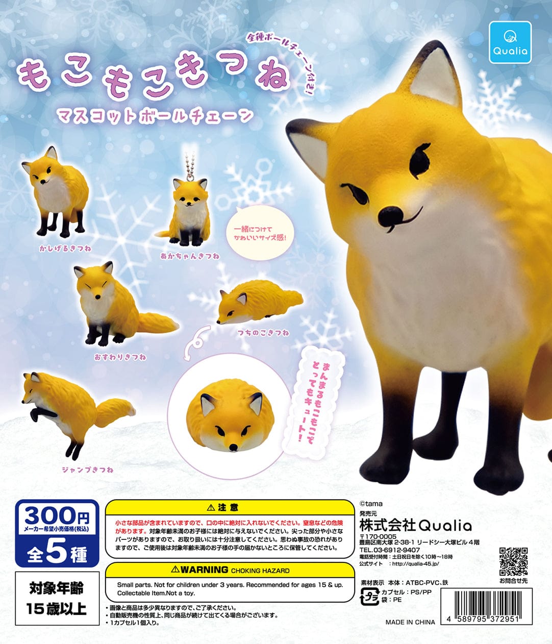 Qualia CP1174 Mokomoko Fox Mascot Ball Chain