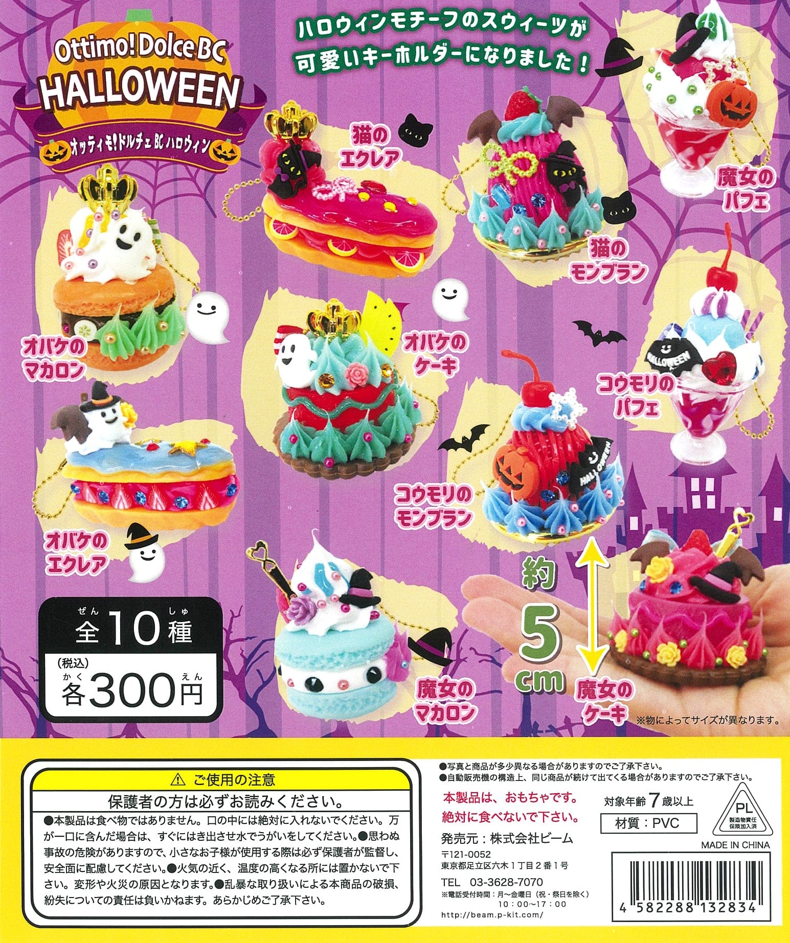 Beam CP1346 Ottimo! Dolce Ball Chain Halloween