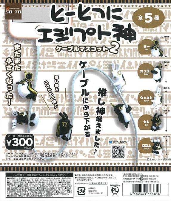 So-Ta CP1349 Tototsu ni Egypt Shin Cable Mascot 2