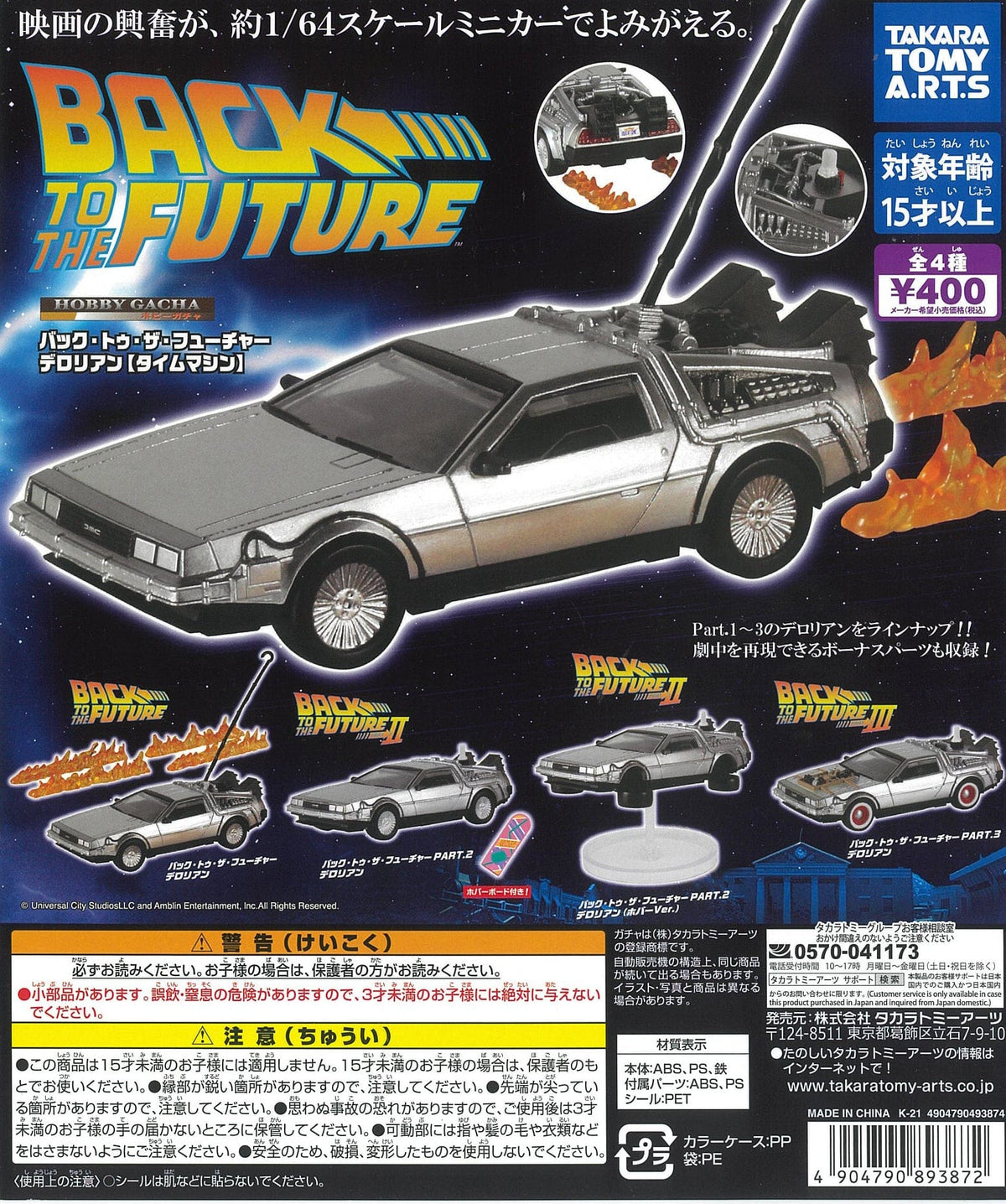 Takara Tomy A.R.T.S CP1451 Hobby Gacha Back to the Future DeLorean (Time Machine)