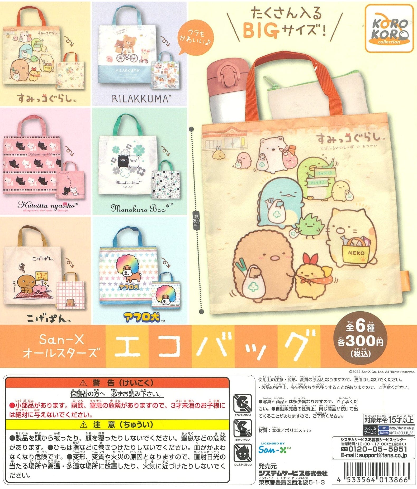 KoroKoro Collection CP1486 San-X All stars Eco Bag