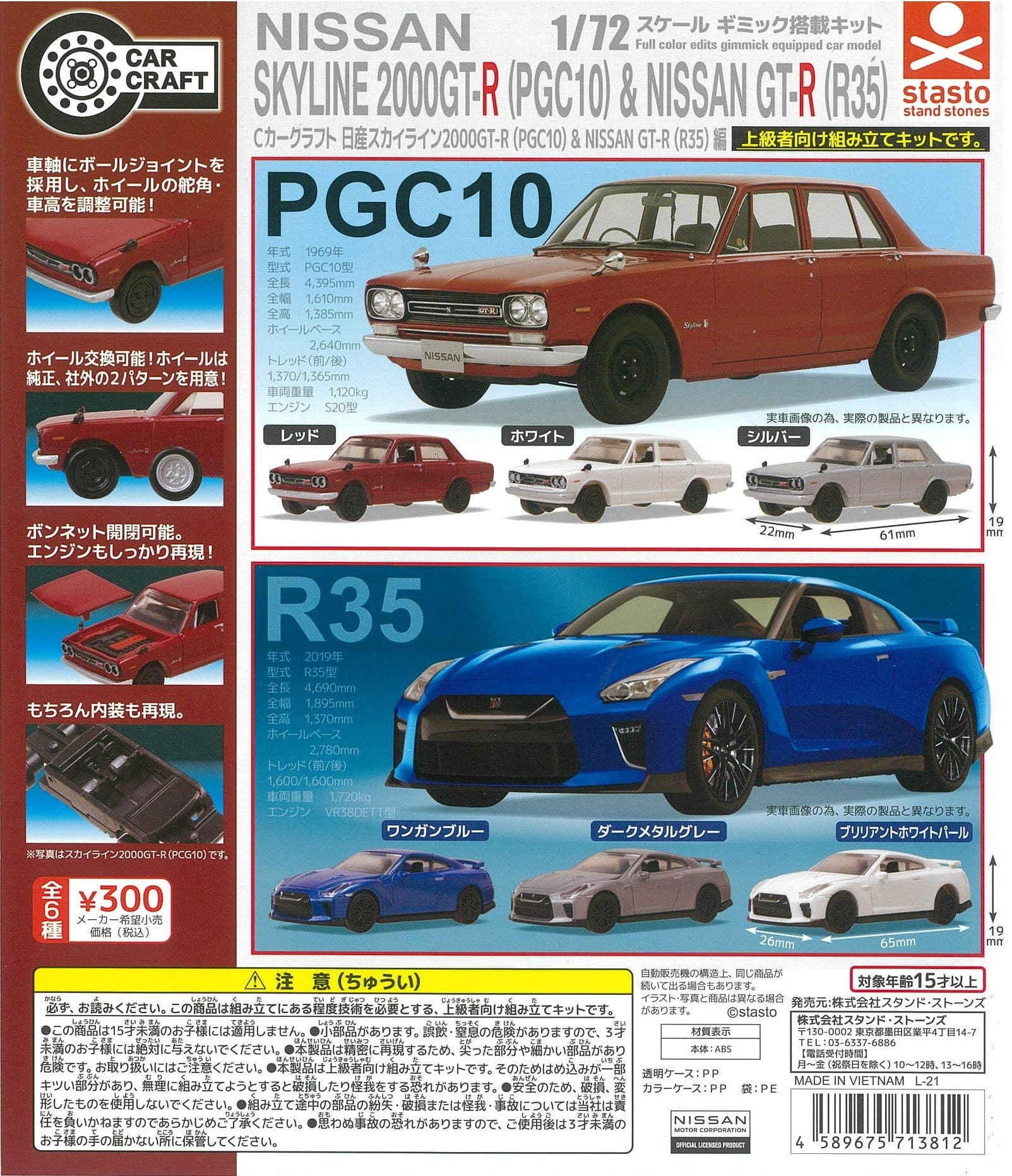 Stasto Stand Stone CP1495 C Car Craft Nissan Skyline 2000GT-R PGC10 & NISSAN GT-R R35 Ver