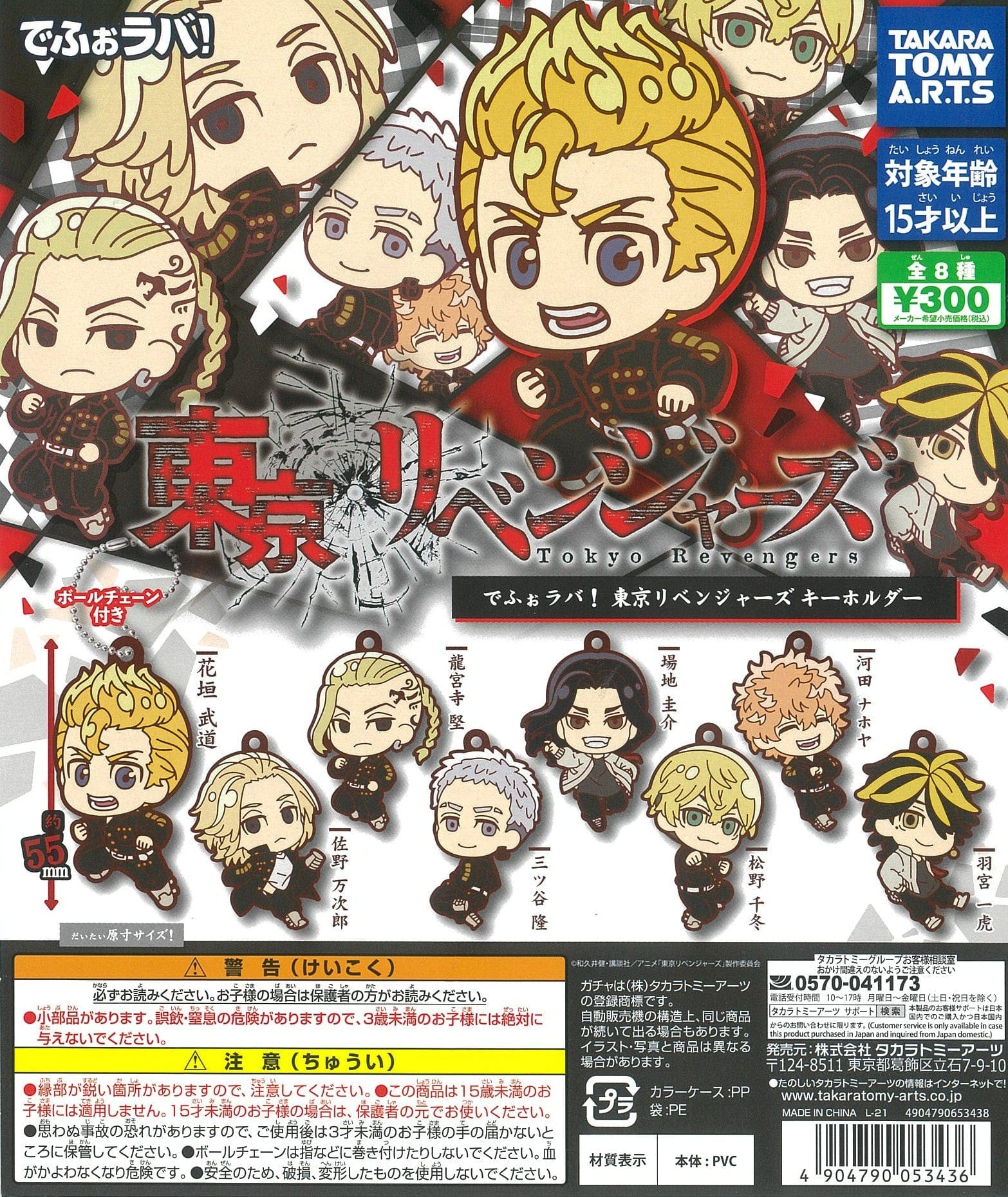 Takara Tomy A.R.T.S CP1507 DefoRubber Tokyo Revengers Key Chain