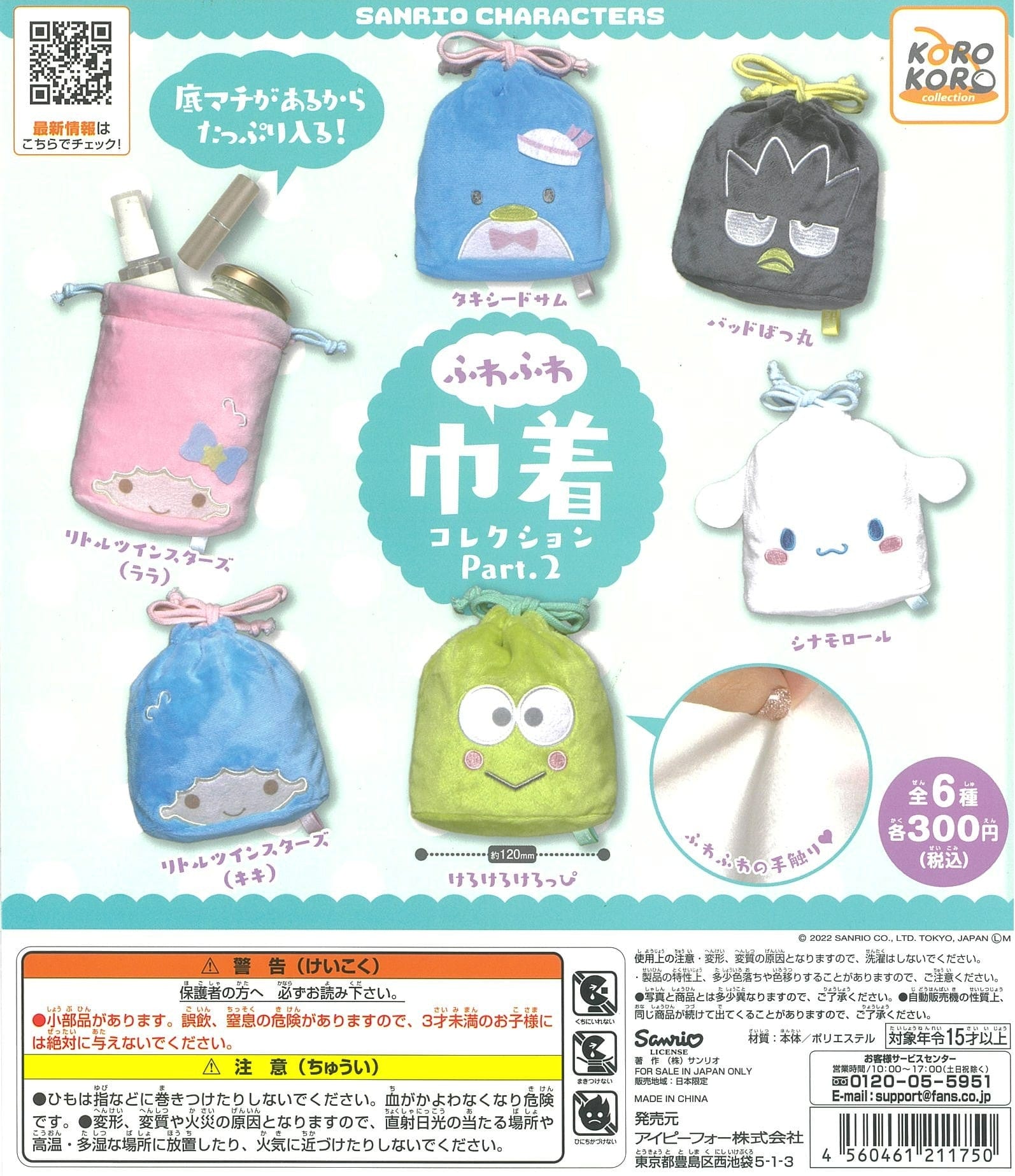 KoroKoro Collection CP1522 Sanrio Characters Fuwafuwa Kinchaku Collection Part 2