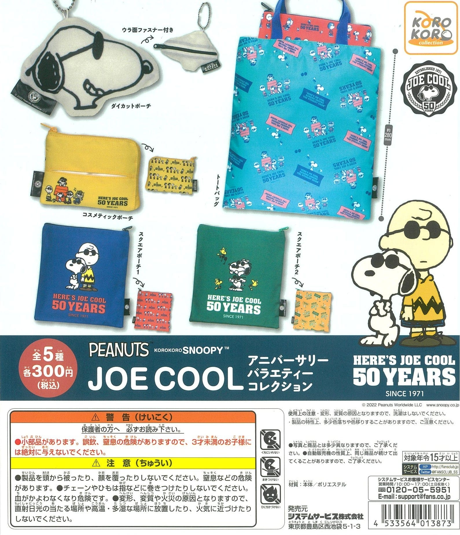 KoroKoro Collection CP1532 PEANUTS Korokoro Snoopy Joe Cool Anniversary Variety Collection