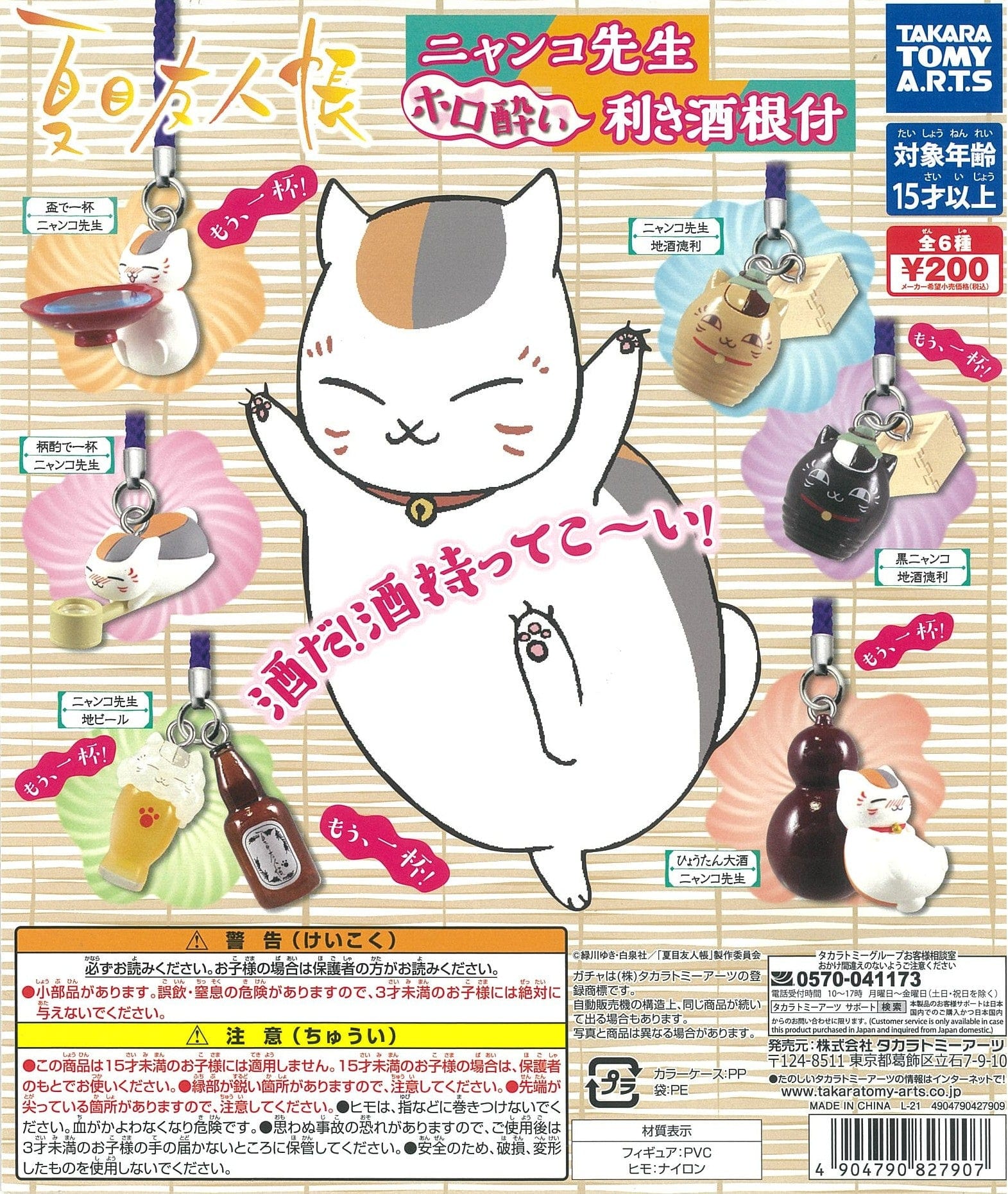 Takara Tomy A.R.T.S CP1535 Natsume Yujinchou Nyanko sensei Horoyoi Kikizake Netsuke